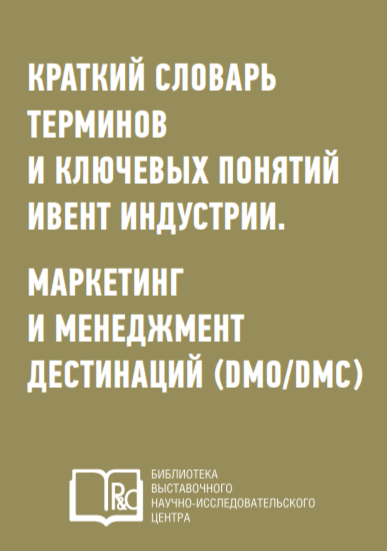 R&C: Краткий словарь терминов и ключевых понятий ивент индустрии. Маркетинг и менеджмент дестинаций (DMO / DMC)